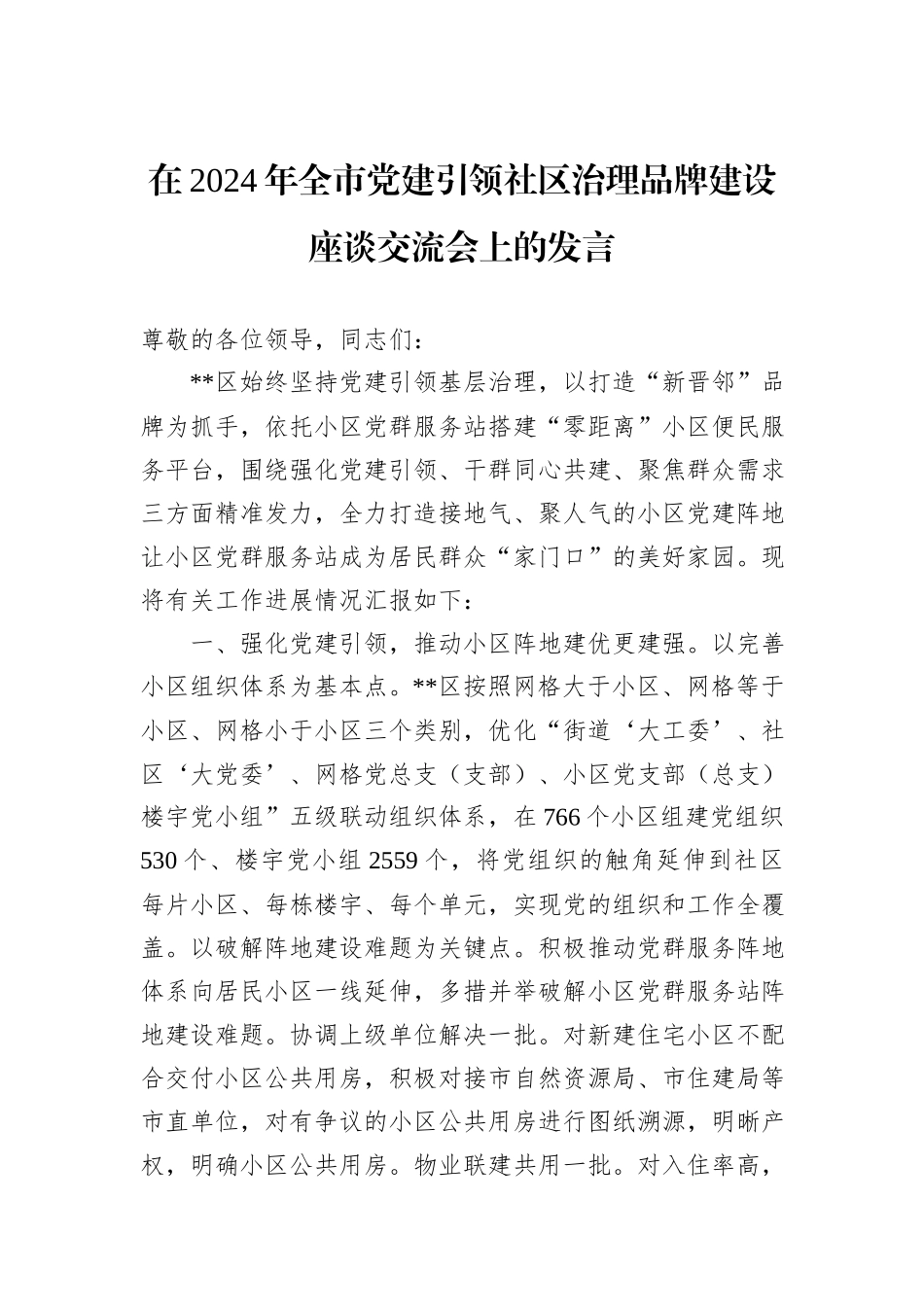 在2024年全市党建引领社区治理品牌建设座谈交流会上的发言_第1页