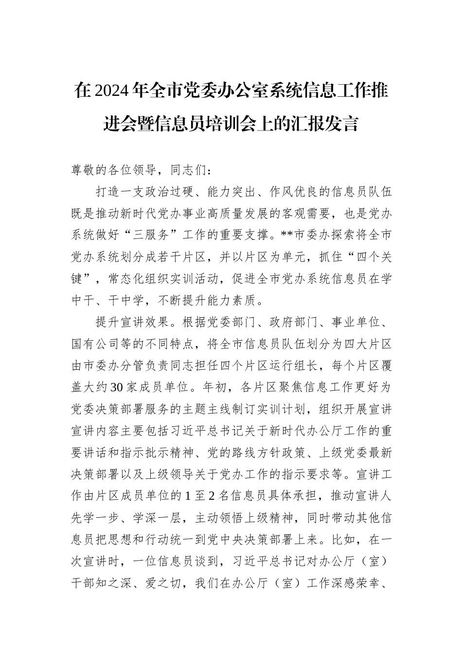 在2024年全市党委办公室系统信息工作推进会暨信息员培训会上的汇报发言_第1页