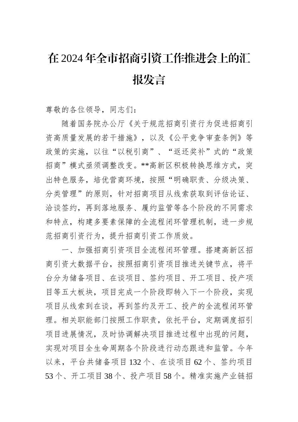 在2024年全市招商引资工作推进会上的汇报发言_第1页