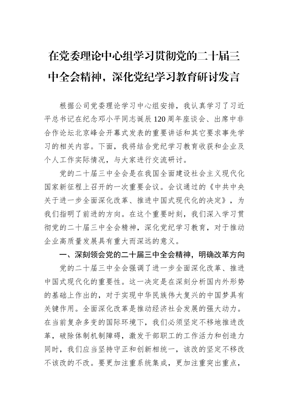 在党委理论中心组学习贯彻党的二十届三中全会精神，深化党纪学习教育研讨发言_第1页