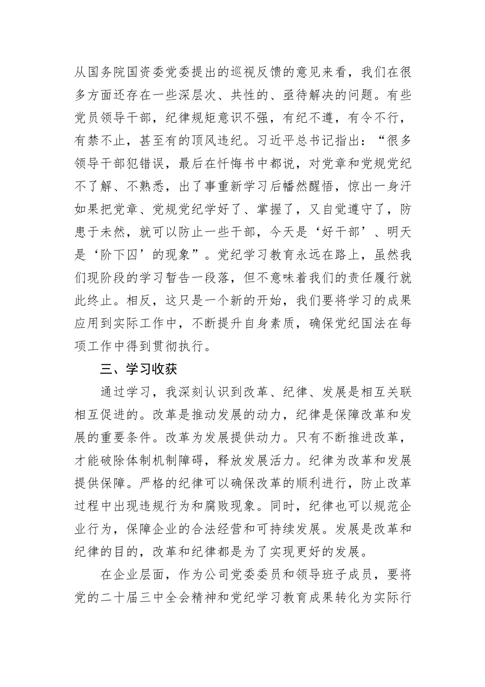在党委理论中心组学习贯彻党的二十届三中全会精神，深化党纪学习教育研讨发言_第3页