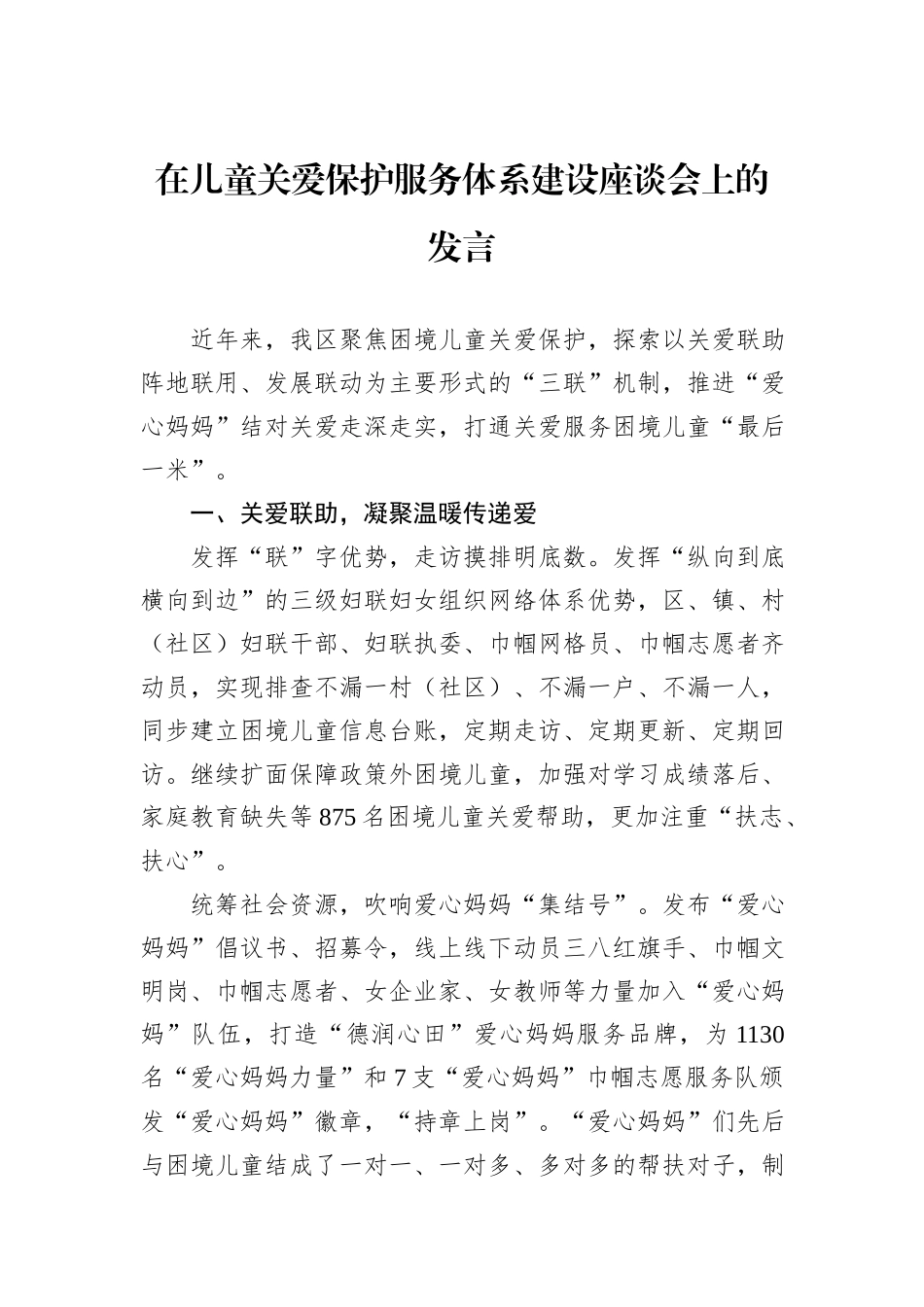 在儿童关爱保护服务体系建设座谈会上的发言_第1页