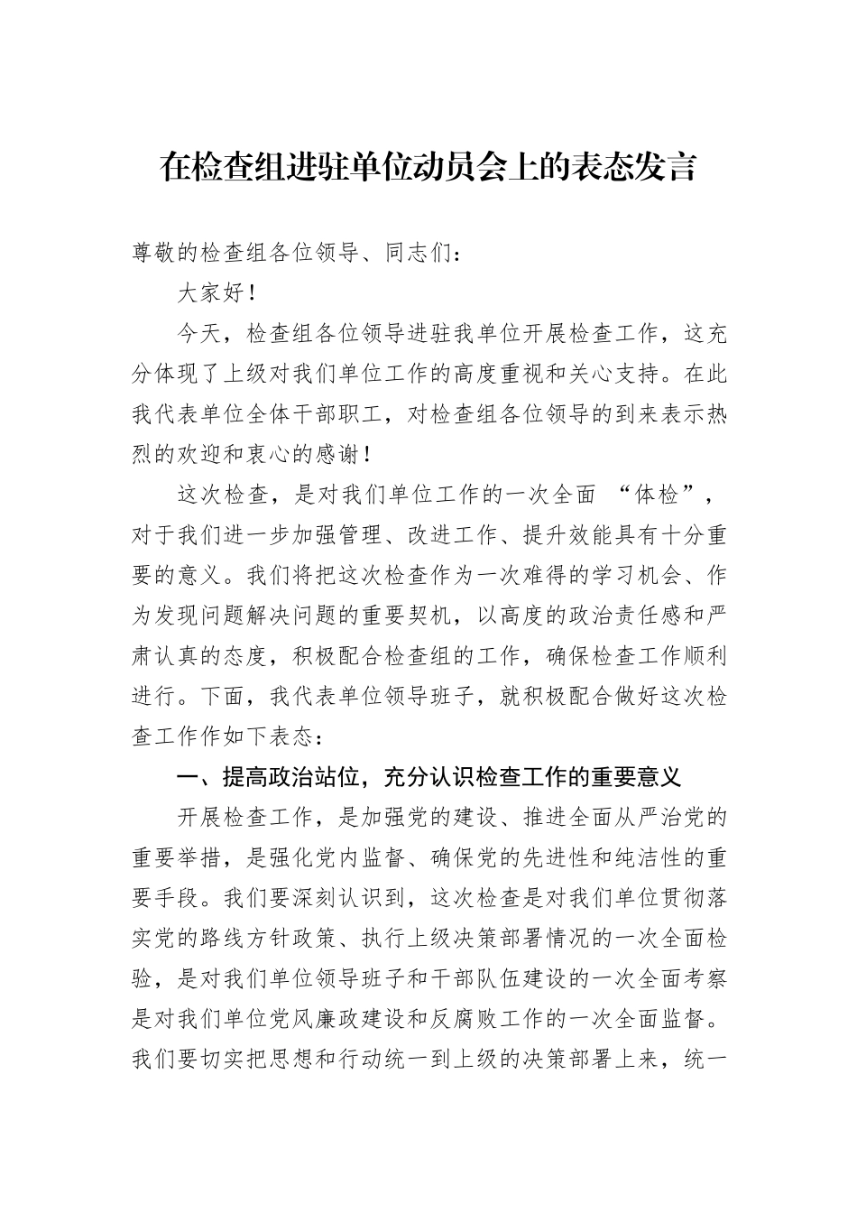 在检查组进驻单位动员会上的表态发言_第1页
