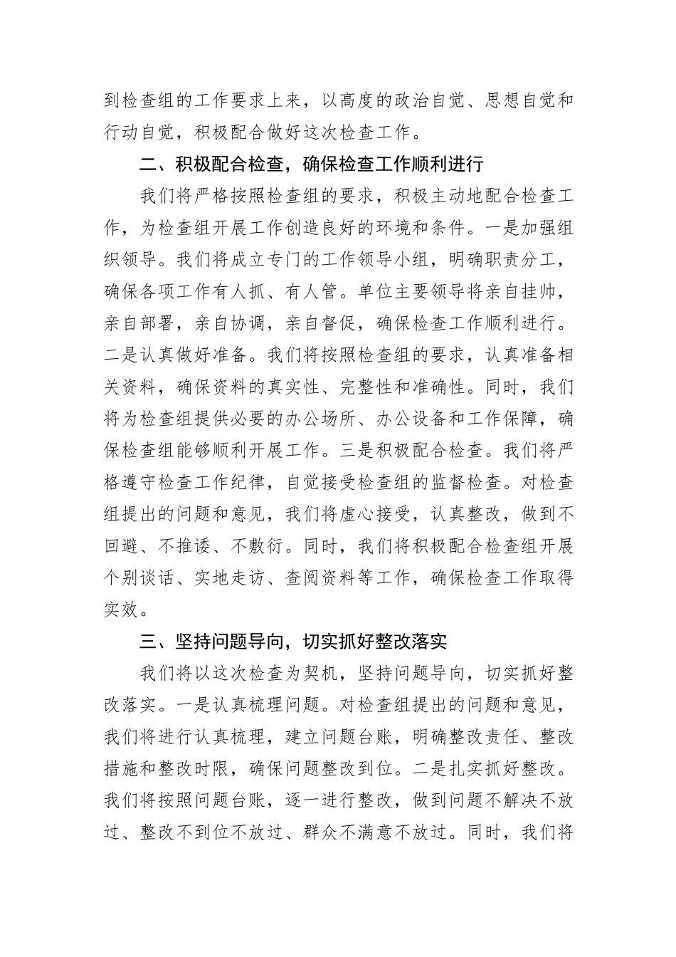 在检查组进驻单位动员会上的表态发言_第2页