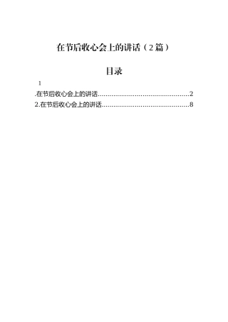 在节后收心会上的讲话（2篇）
