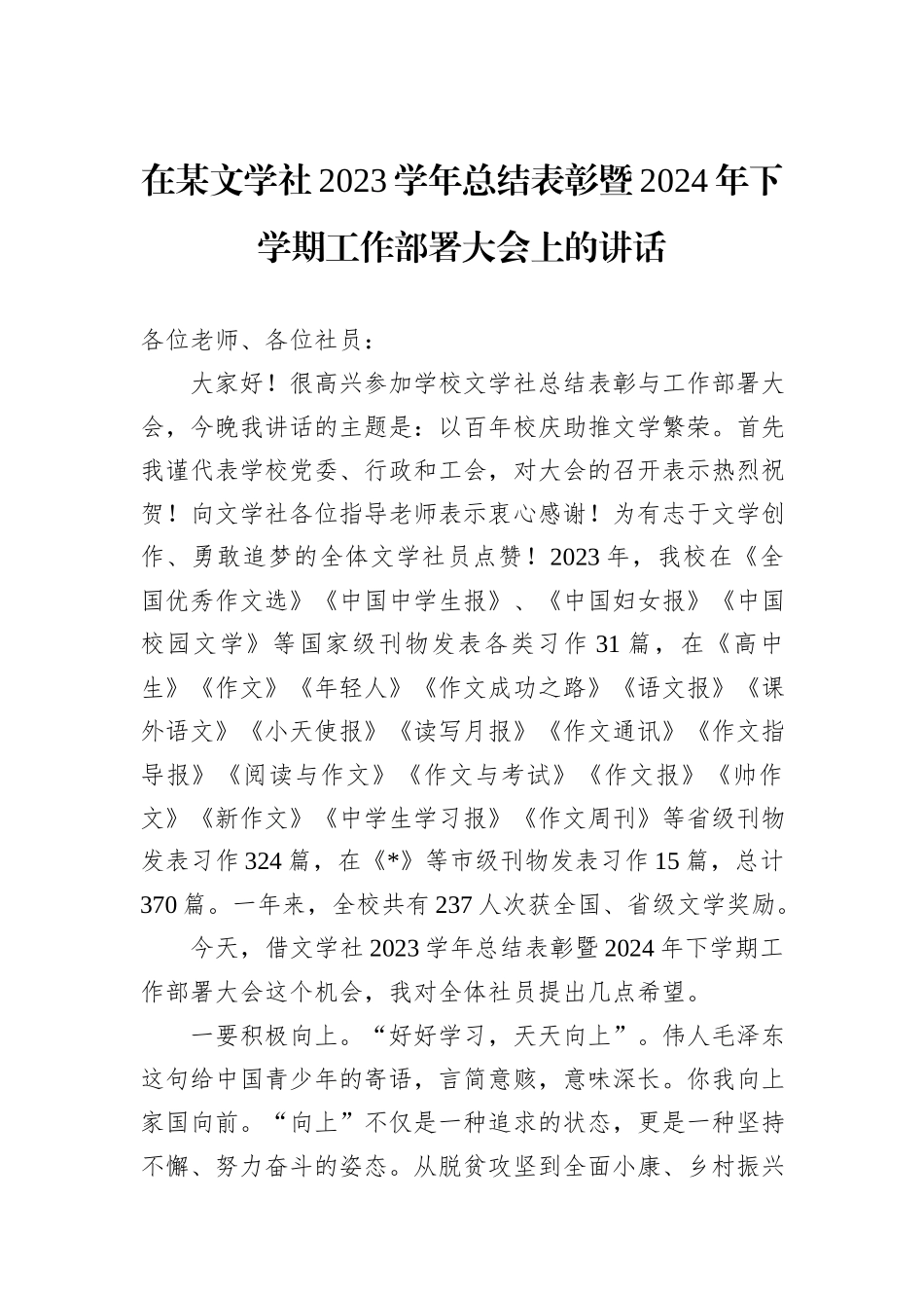 在某文学社2023学年总结表彰暨2024年下学期工作部署大会上的讲话_第1页