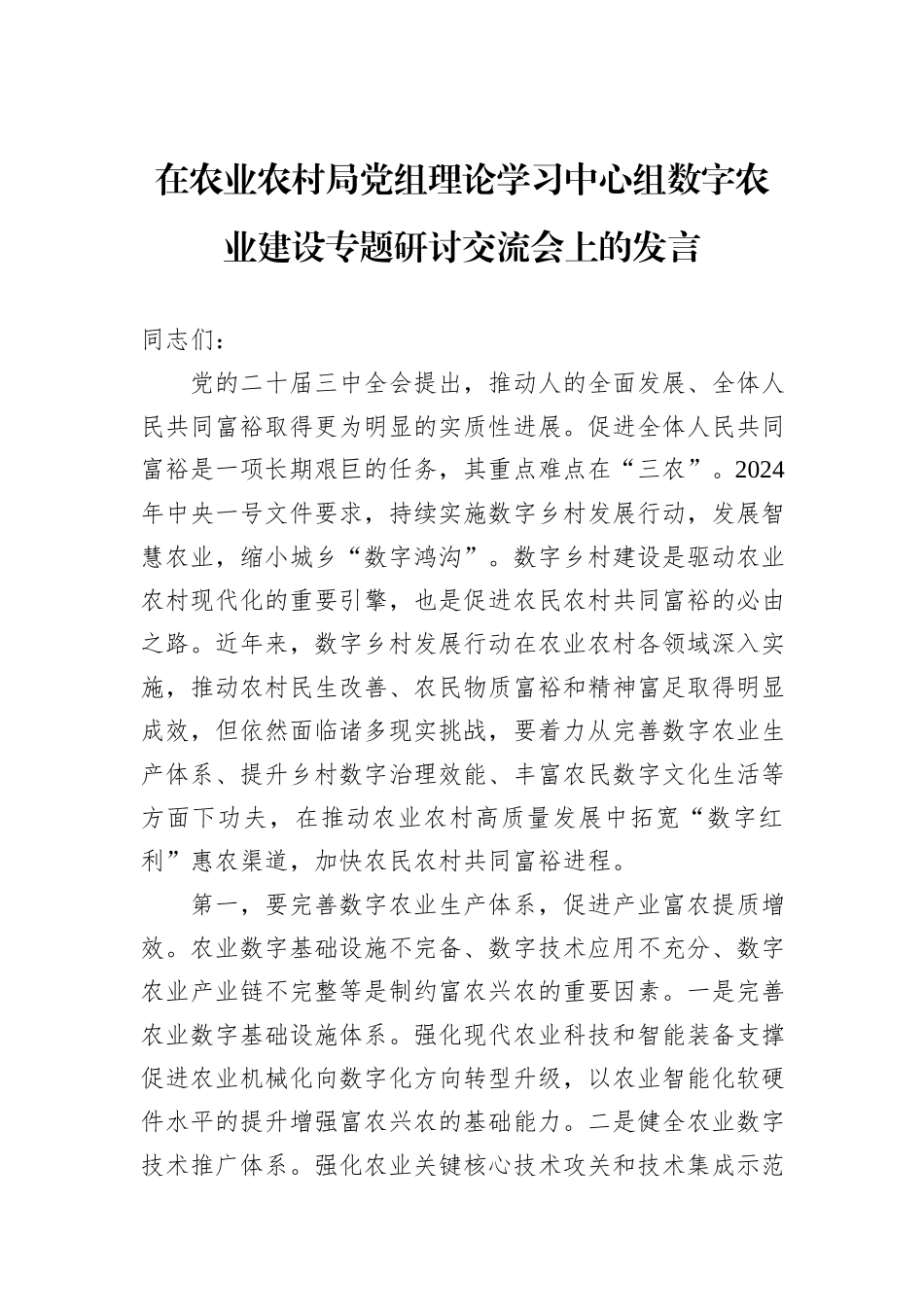 在农业农村局党组理论学习中心组数字农业建设专题研讨交流会上的发言_第1页
