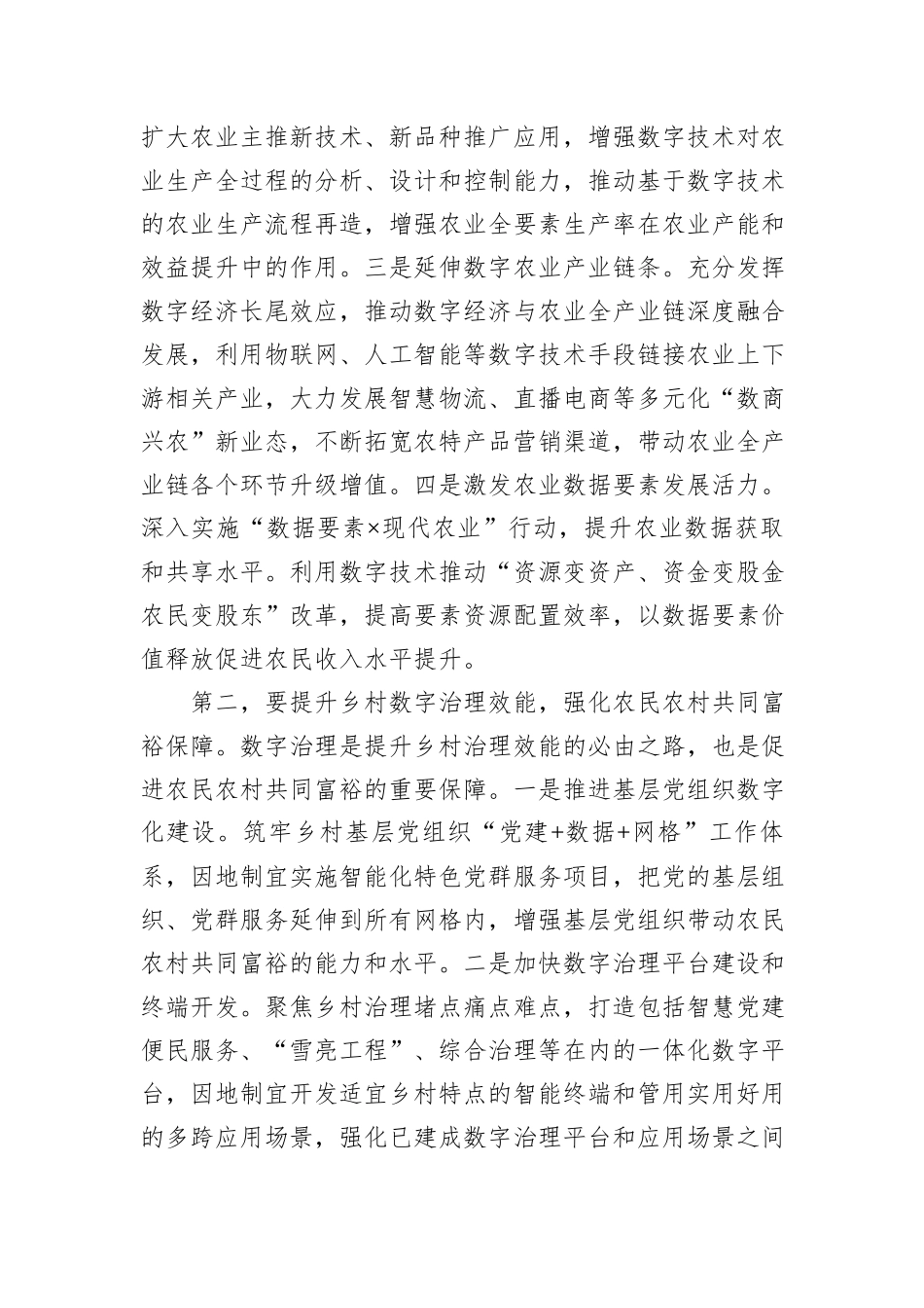 在农业农村局党组理论学习中心组数字农业建设专题研讨交流会上的发言_第2页