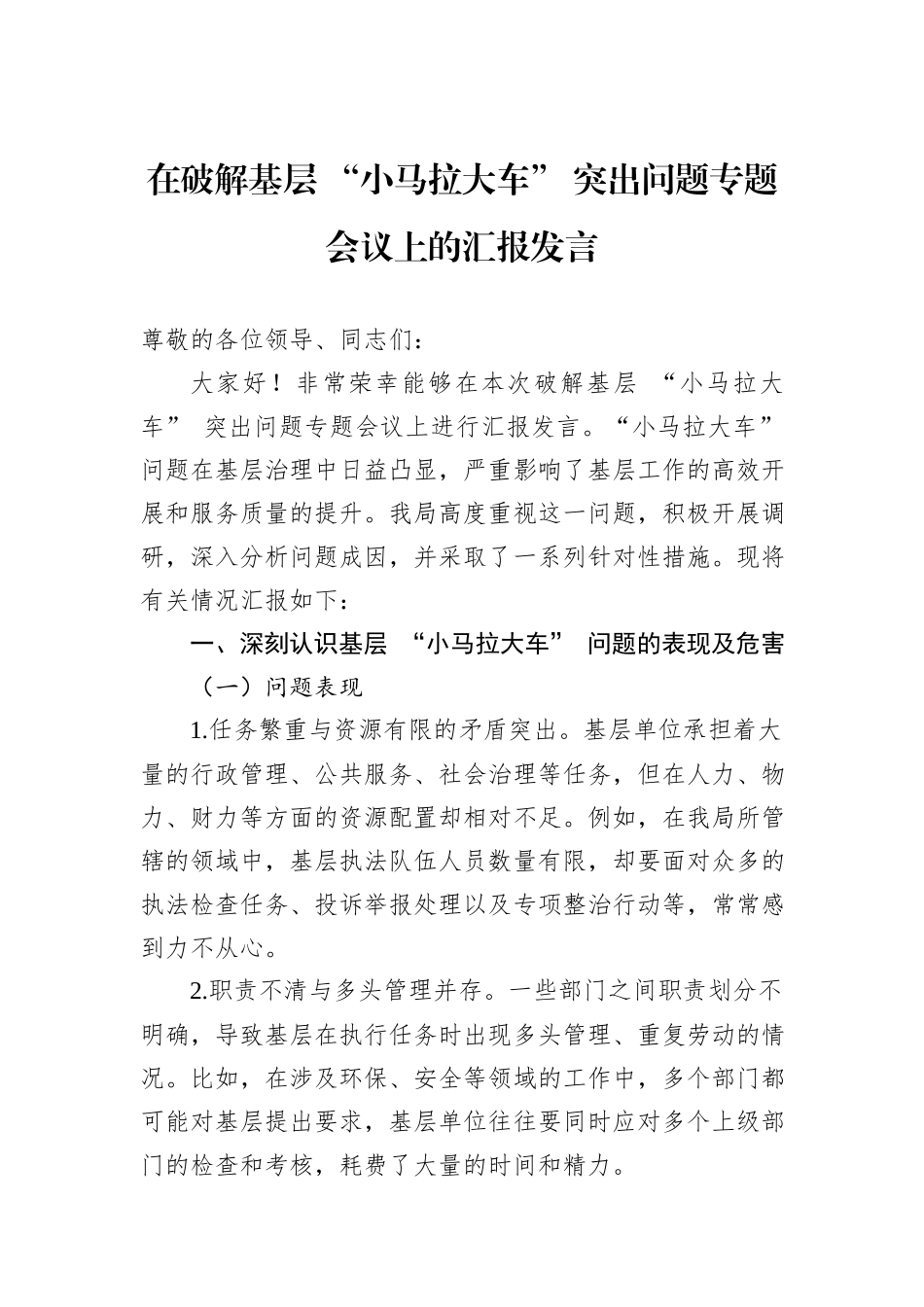在破解基层+“小马拉大车”+突出问题专题会议上的汇报发言_第1页
