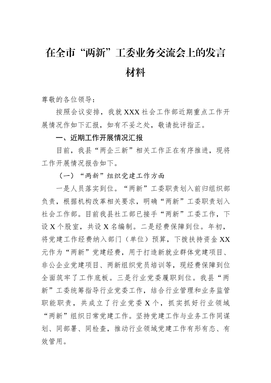 在全市“两新”工委业务交流会上的发言材料_第1页