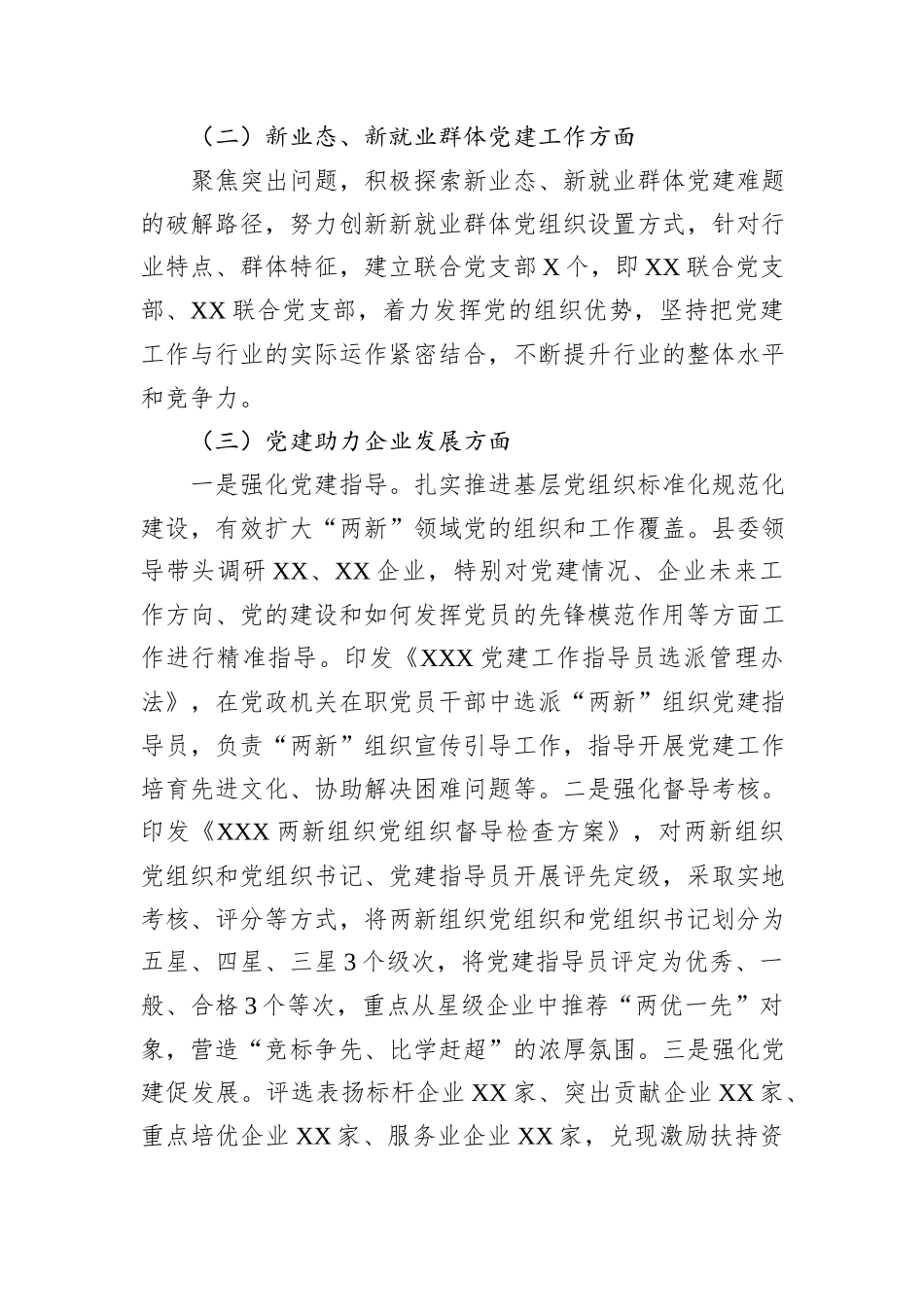 在全市“两新”工委业务交流会上的发言材料_第2页
