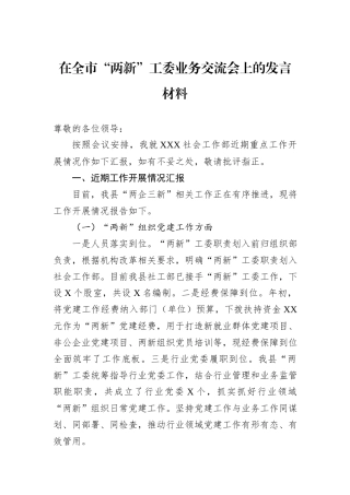 在全市“两新”工委业务交流会上的发言材料