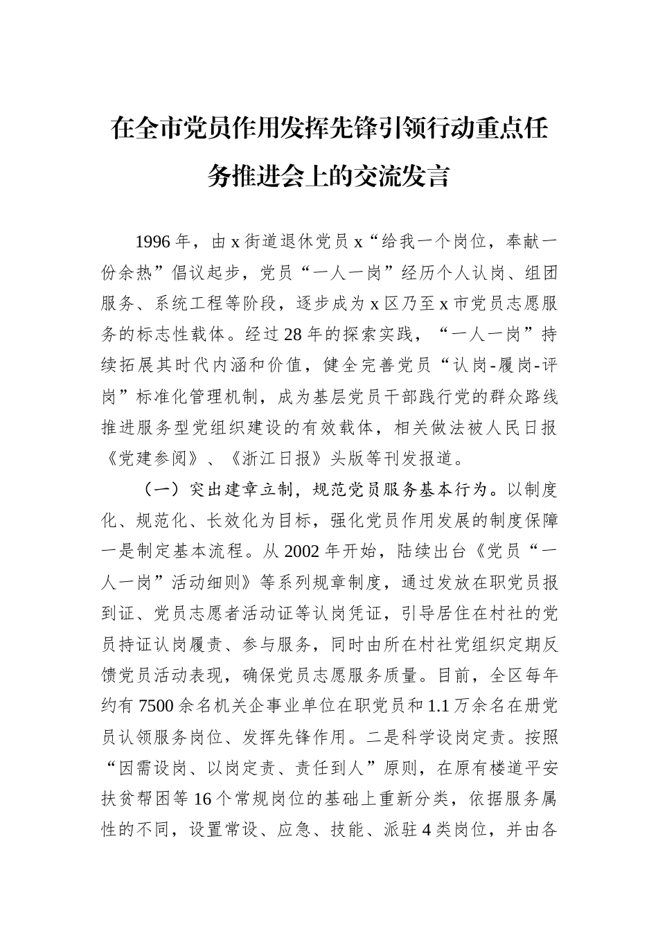 在全市党员作用发挥先锋引领行动重点任务推进会上的交流发言_第1页