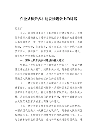 在全县和美乡村建设推进会上的讲话
