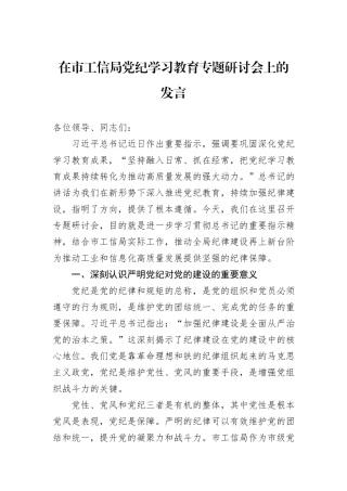 在市工信局党纪学习教育专题研讨会上的发言