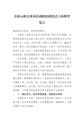 在新入职公务员培训班结班仪式上的典型发言