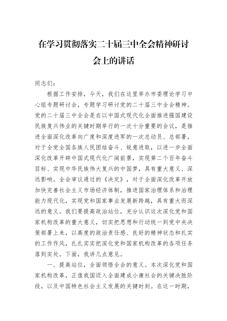 在学习贯彻落实二十届三中全会精神研讨会上的讲话_第1页