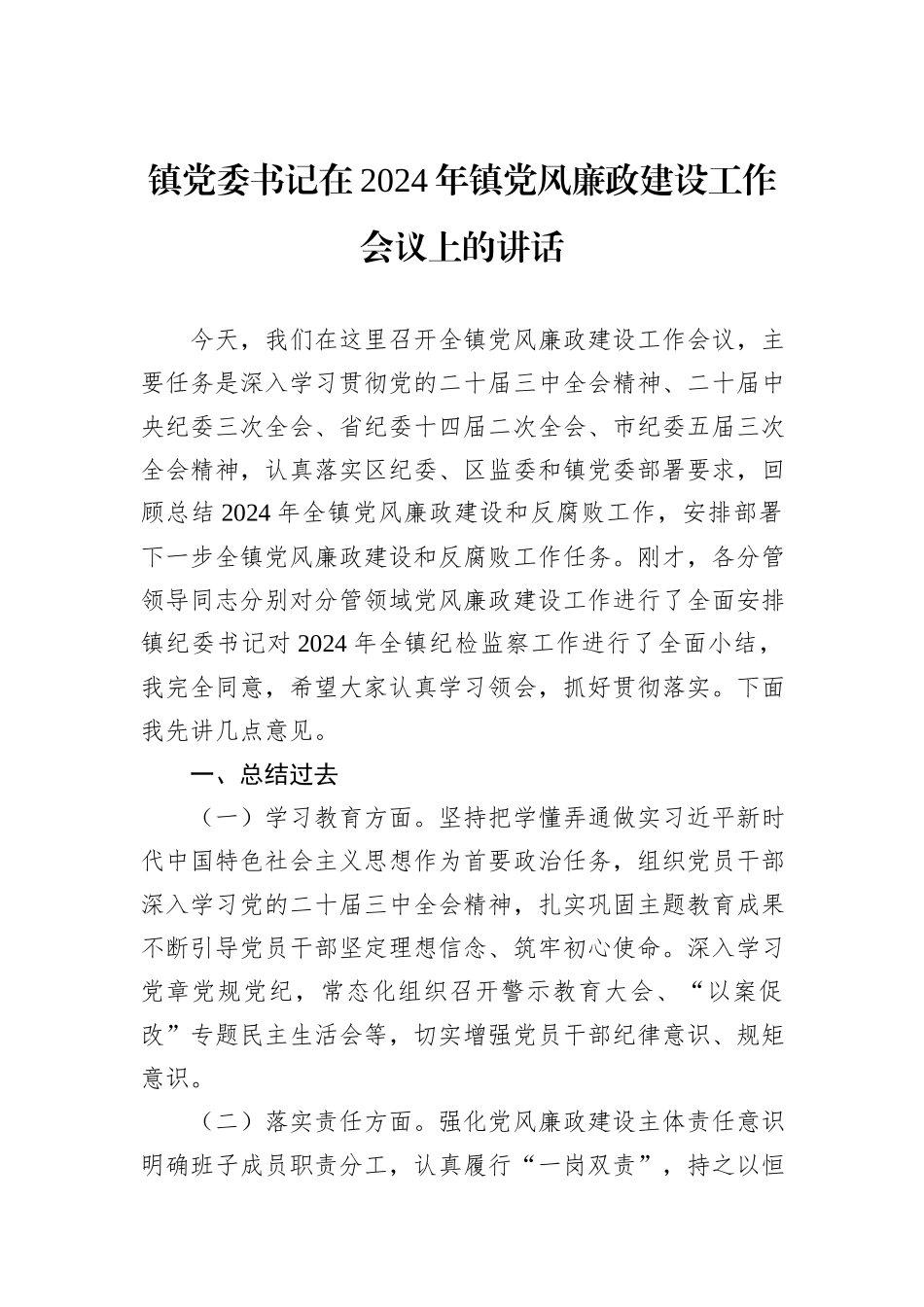 镇党委书记在2024年镇党风廉政建设工作会议上的讲话_第1页