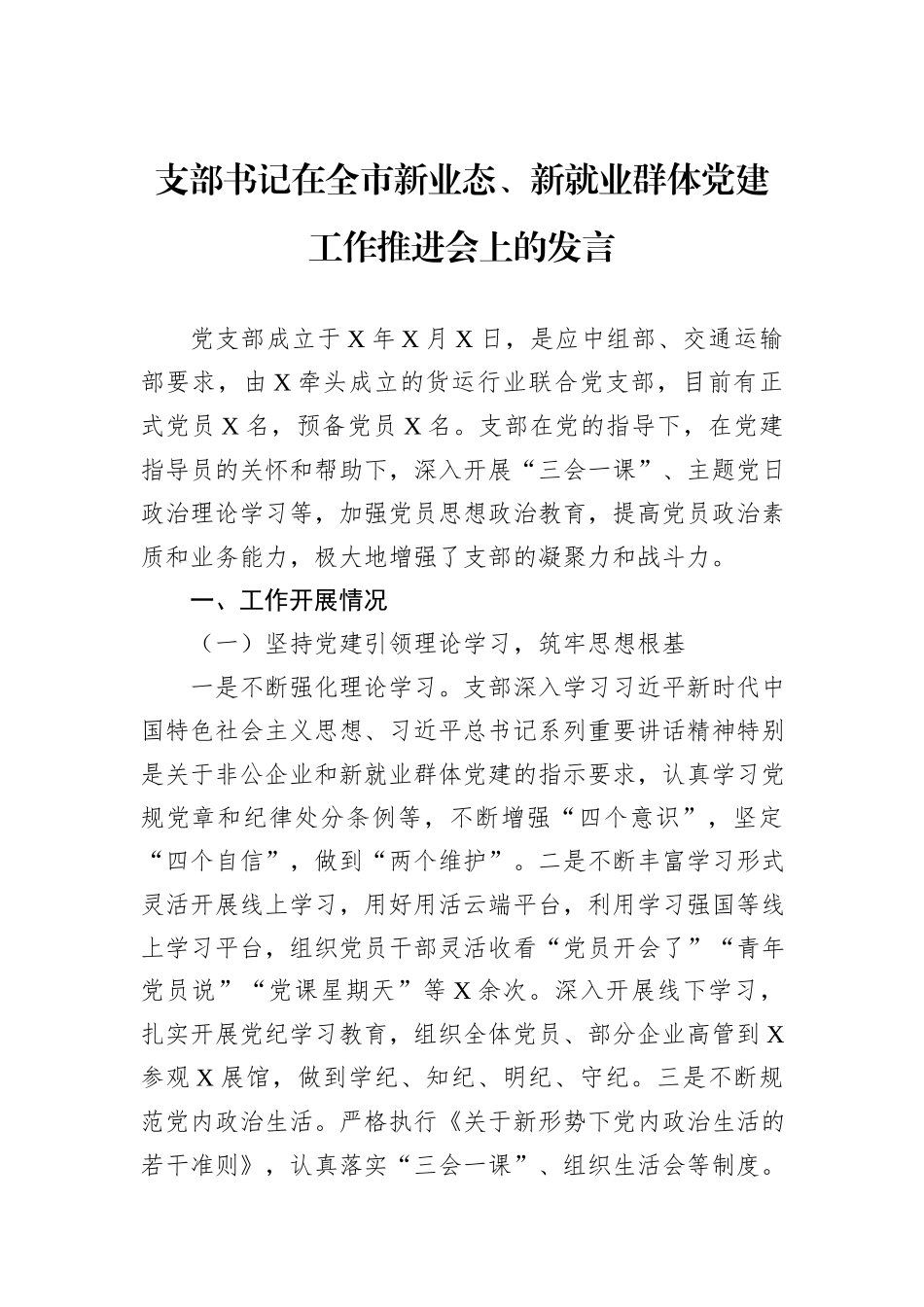 支部书记在全市新业态、新就业群体党建工作推进会上的发言_第1页