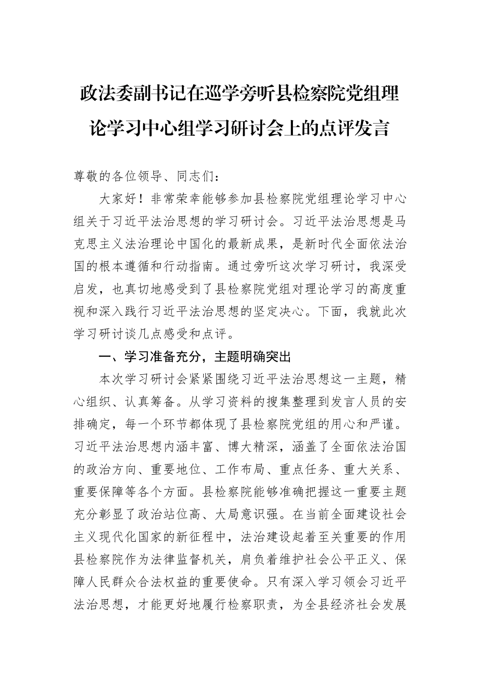 政法委副书记在巡学旁听县检察院党组理论学习中心组学习研讨会上的点评发言_第1页