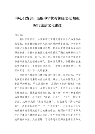中心组发言：汲取中华优秀传统文化+加强时代廉洁文化建设