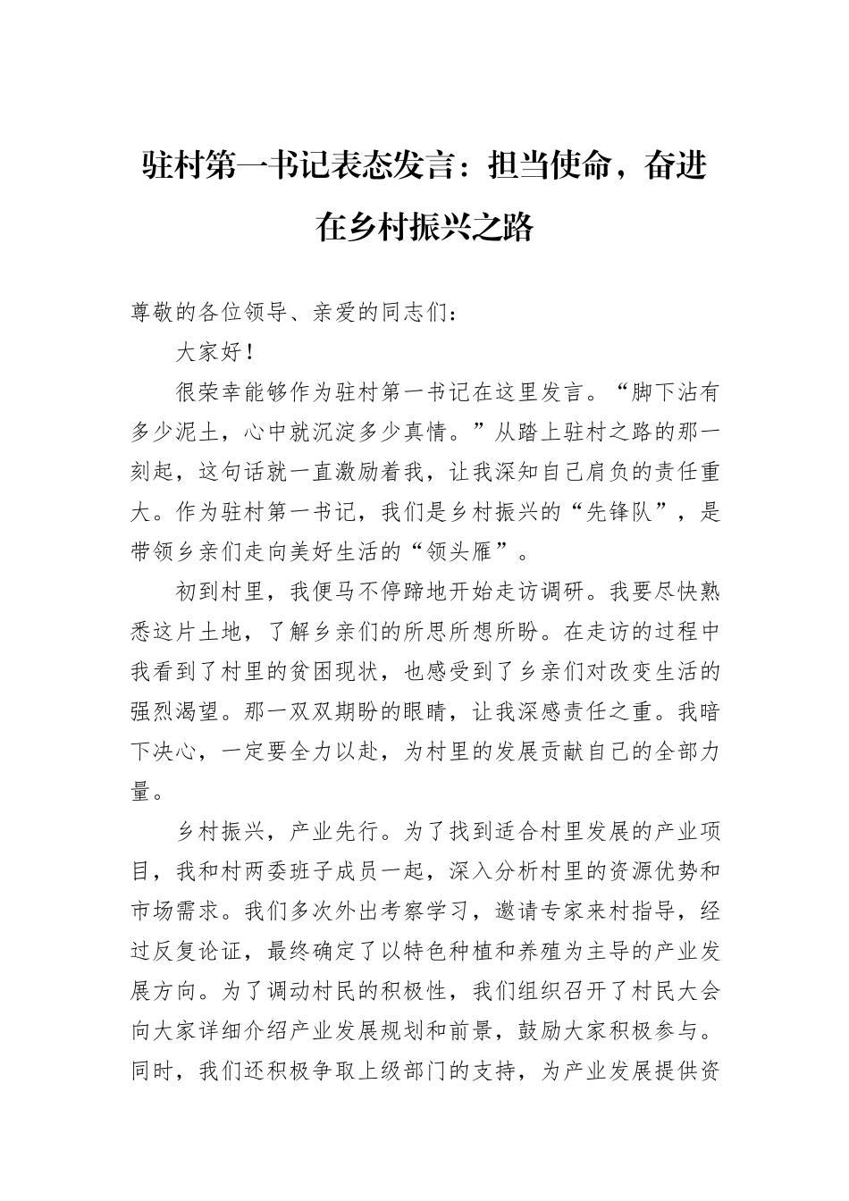 驻村第一书记表态发言：担当使命，奋进在乡村振兴之路_第1页