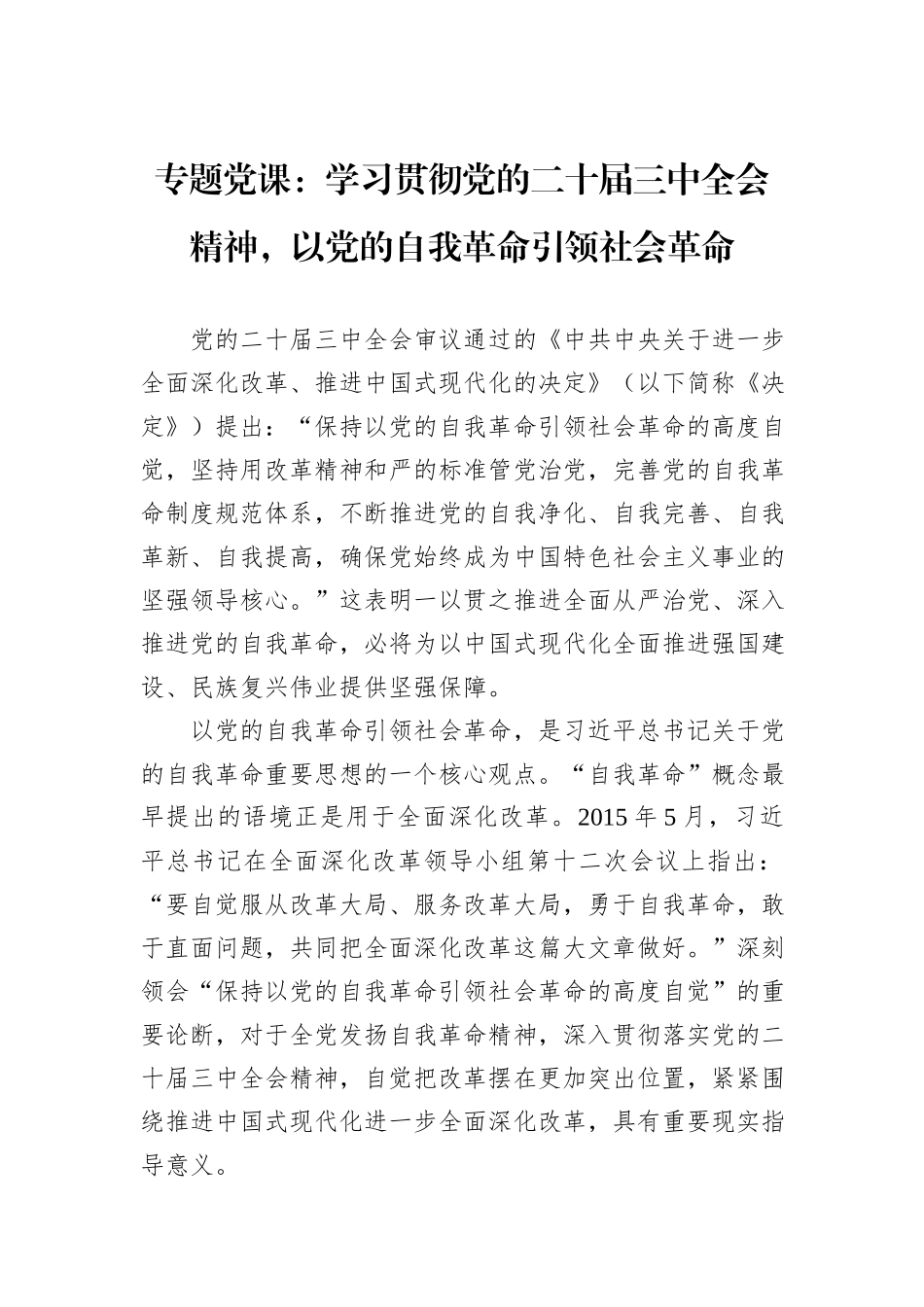 专题党课：学习贯彻党的二十届三中全会精神，以党的自我革命引领社会革命_第1页