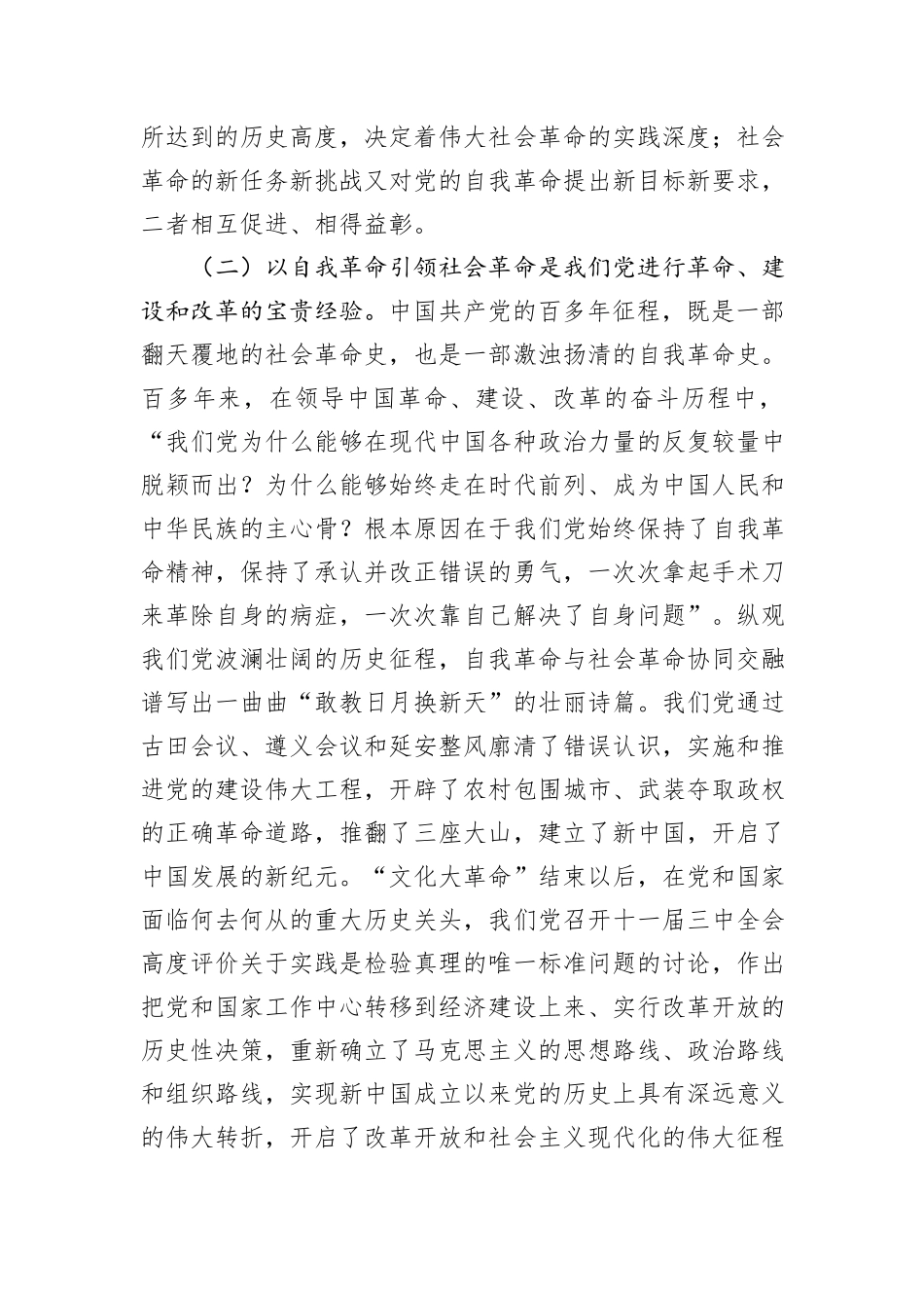 专题党课：学习贯彻党的二十届三中全会精神，以党的自我革命引领社会革命_第3页