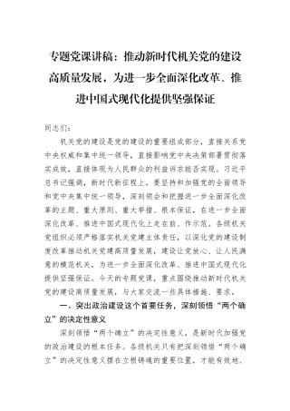专题党课讲稿：推动新时代机关党的建设高质量发展，为进一步全面深化改革、推进中国式现代化提供坚强保证
