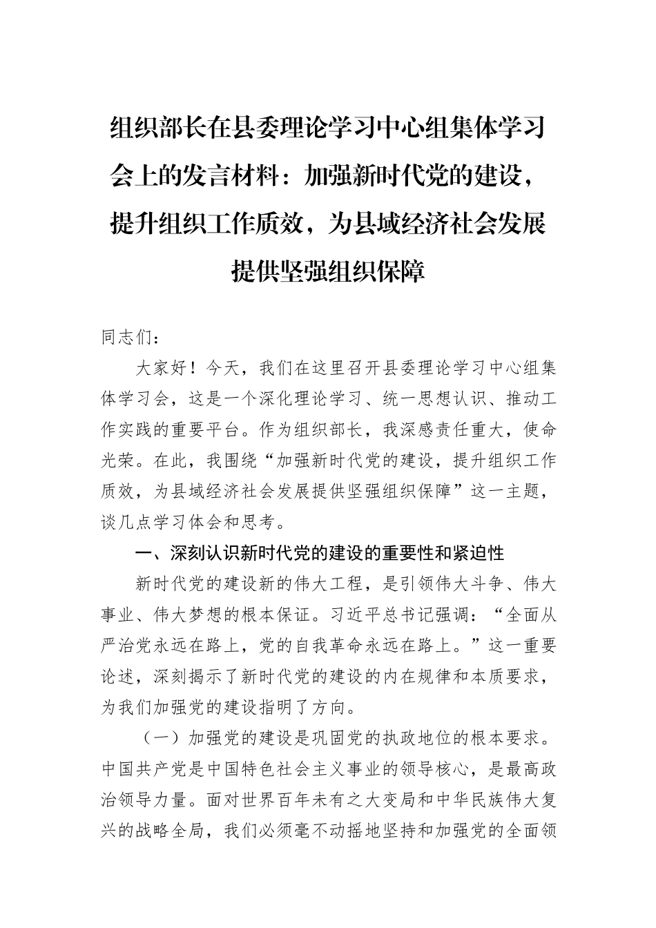 组织部长在县委理论学习中心组集体学习会上的发言材料：加强新时代党的建设，提升组织工作质效，为县域经济社会发展提供坚强组织保障_第1页
