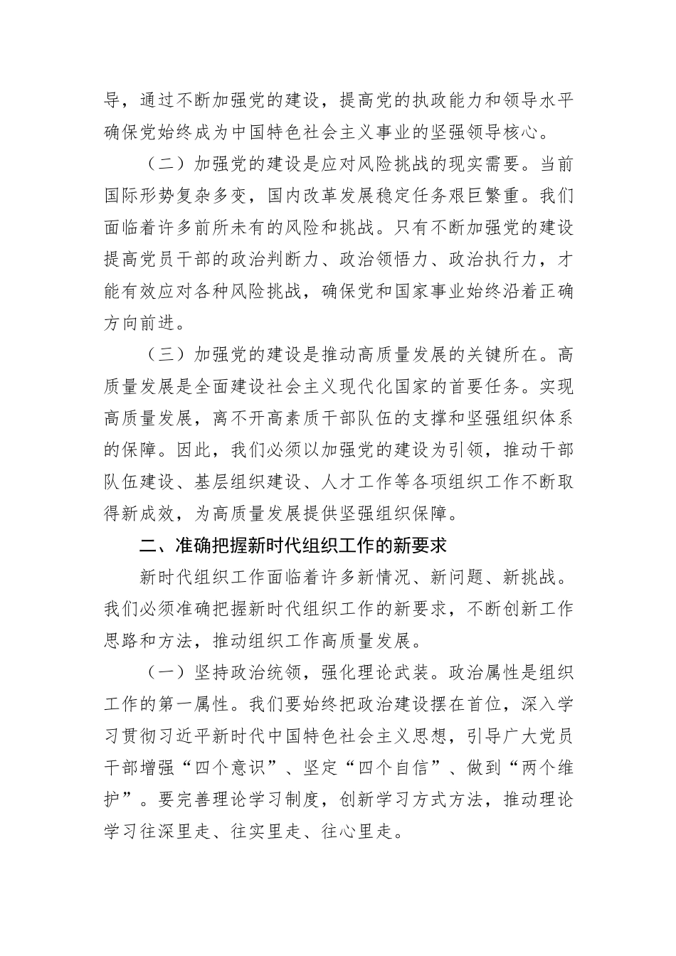 组织部长在县委理论学习中心组集体学习会上的发言材料：加强新时代党的建设，提升组织工作质效，为县域经济社会发展提供坚强组织保障_第2页