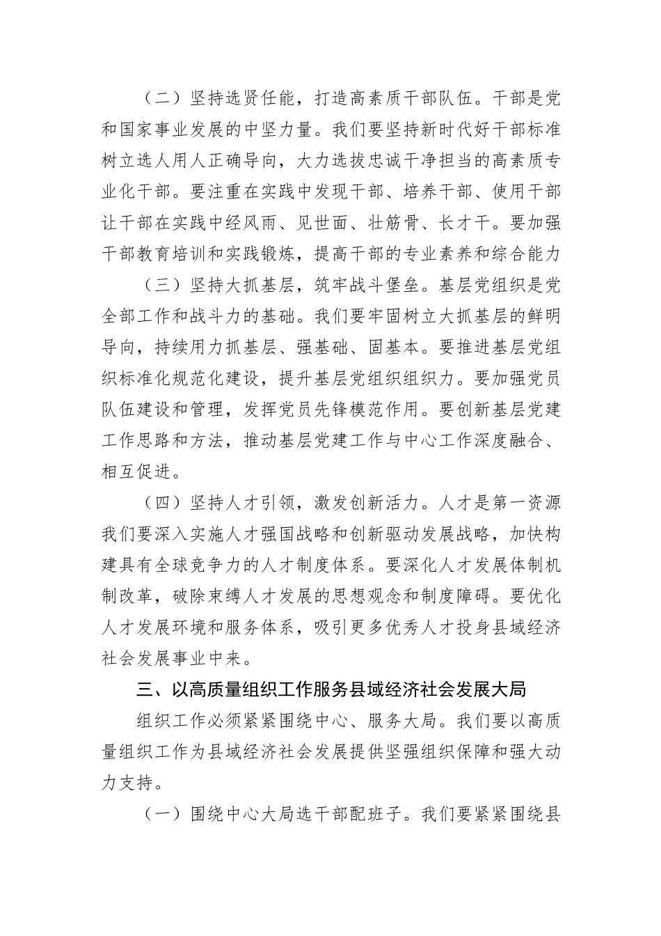组织部长在县委理论学习中心组集体学习会上的发言材料：加强新时代党的建设，提升组织工作质效，为县域经济社会发展提供坚强组织保障_第3页