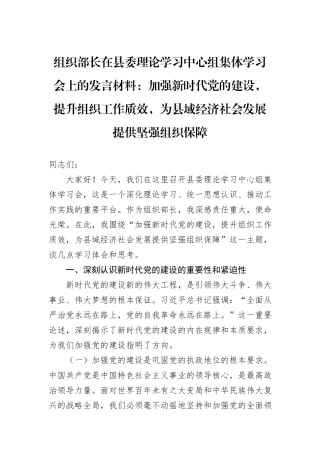 组织部长在县委理论学习中心组集体学习会上的发言材料：加强新时代党的建设，提升组织工作质效，为县域经济社会发展提供坚强组织保障