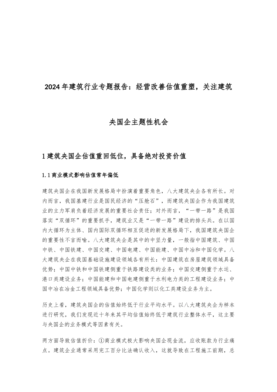 2024年建筑行业专题报告：经营改善估值重塑，关注建筑央国企主题性机会_第1页