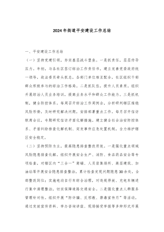2024年街道平安建设工作总结