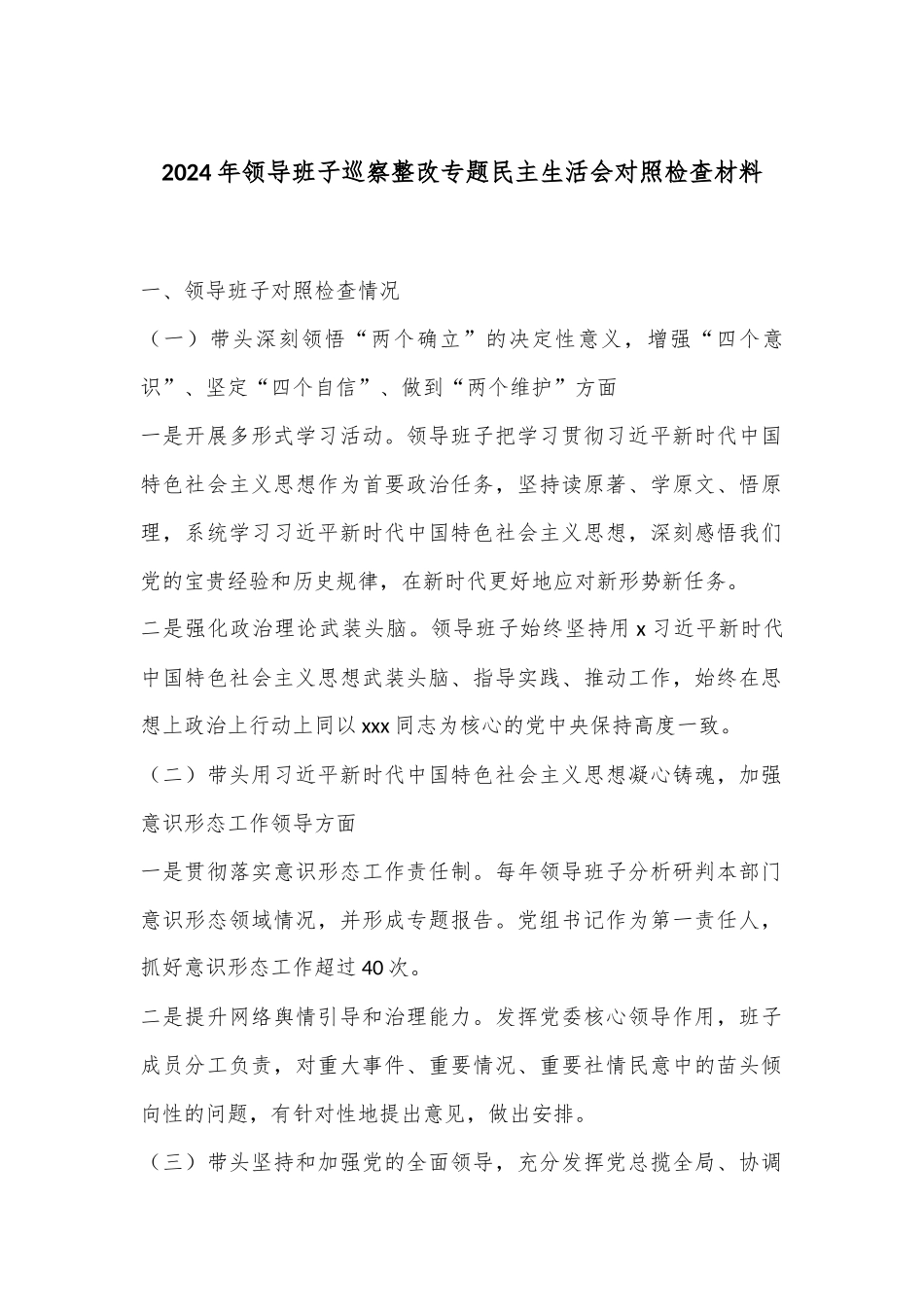 2024年领导班子巡察整改专题民主生活会对照检查材料_第1页