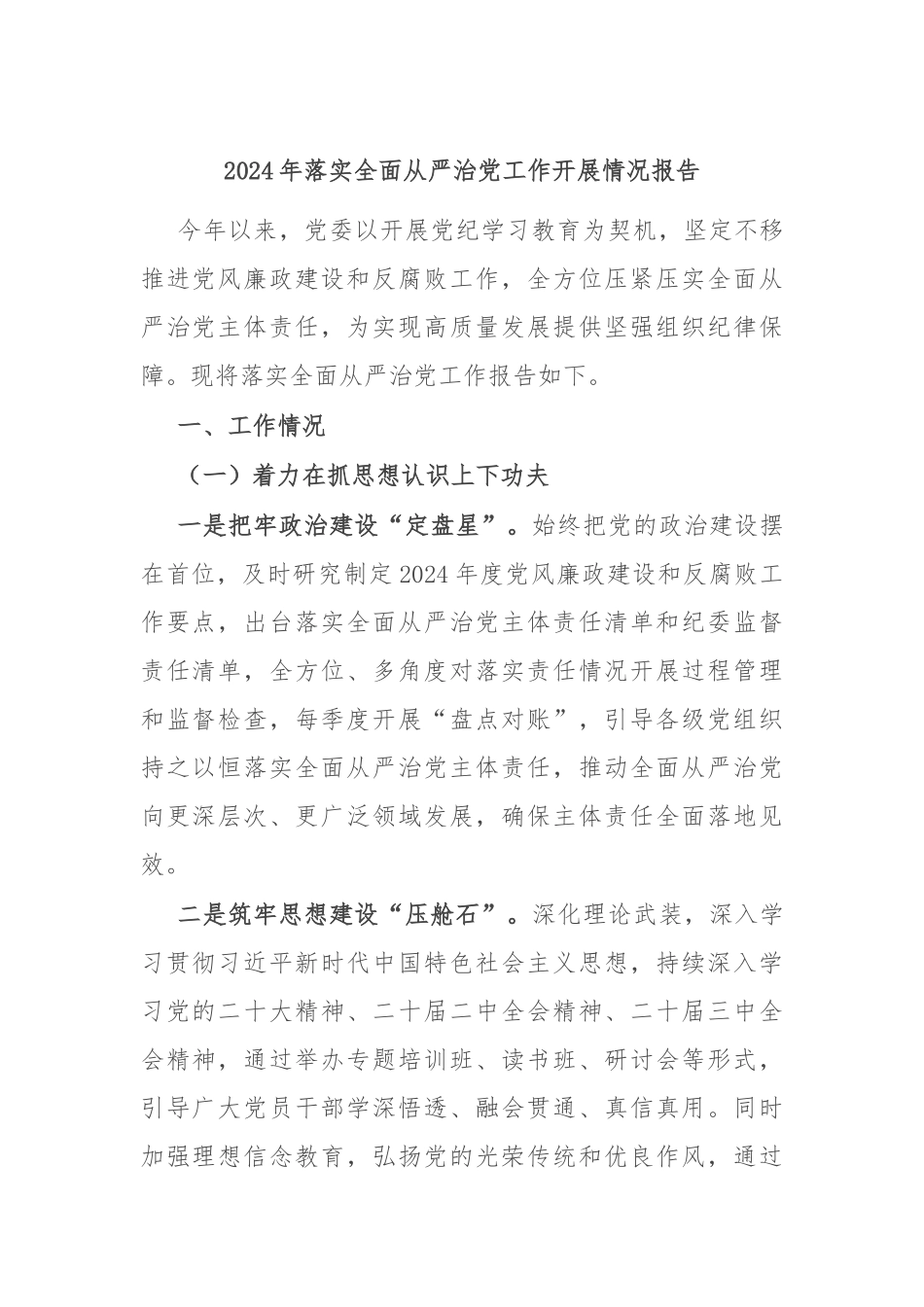 2024年落实全面从严治党工作开展情况报告_第1页
