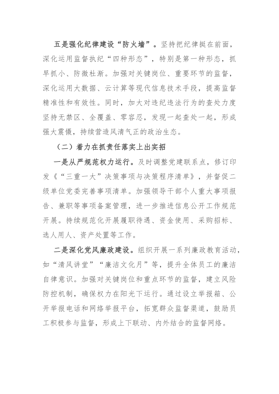 2024年落实全面从严治党工作开展情况报告_第3页
