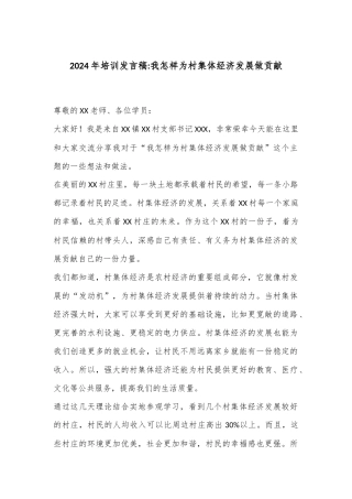 2024年培训发言稿：我怎样为村集体经济发展做贡献