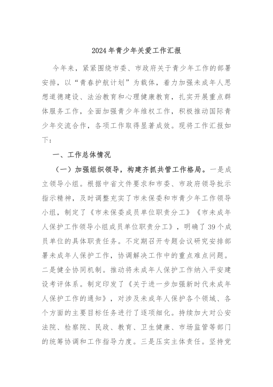2024年青少年关爱工作汇报_第1页