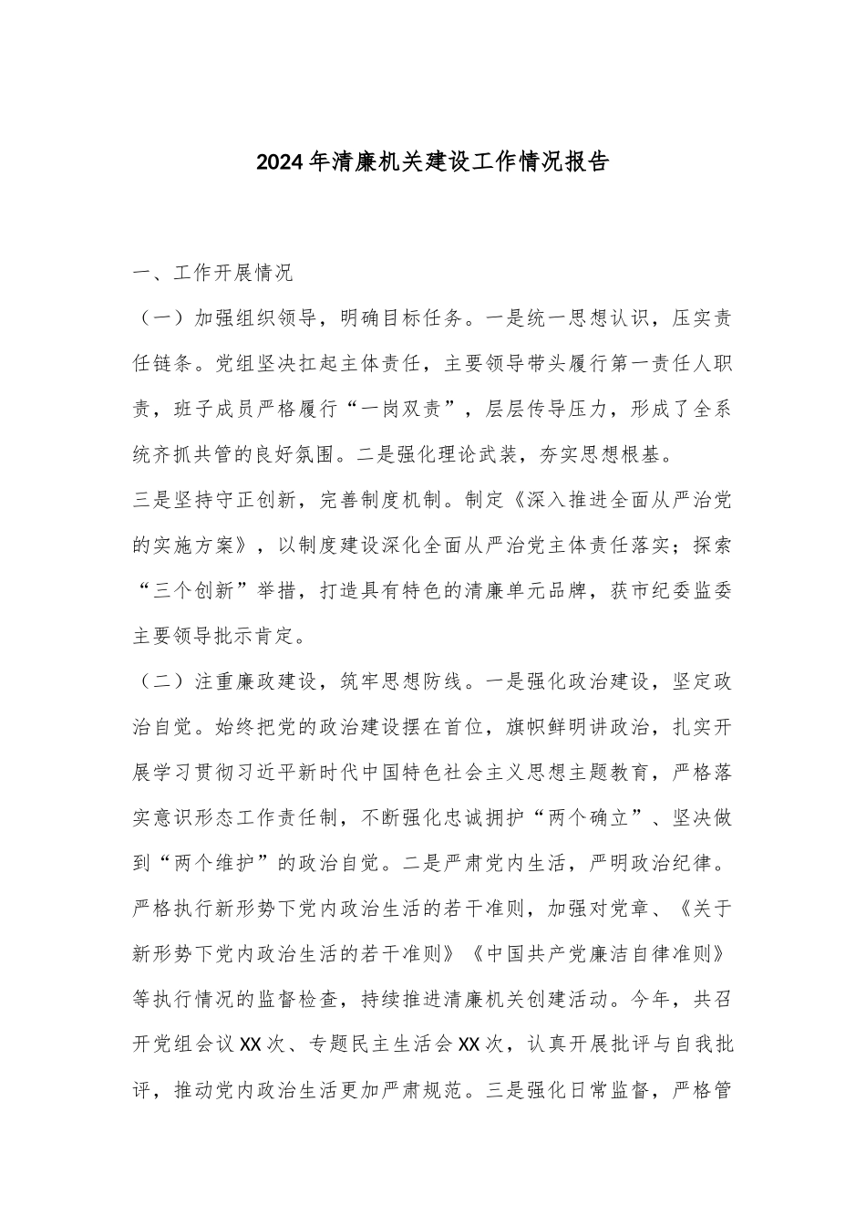 2024年清廉机关建设工作情况报告_第1页