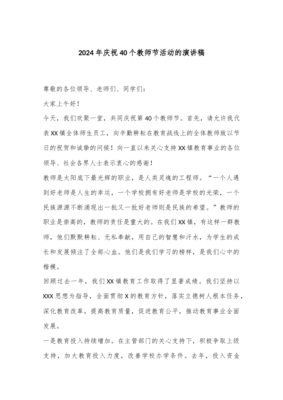 2024年庆祝40个教师节活动的演讲稿_第1页