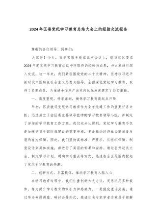 2024年区委党纪学习教育总结大会上的经验交流报告