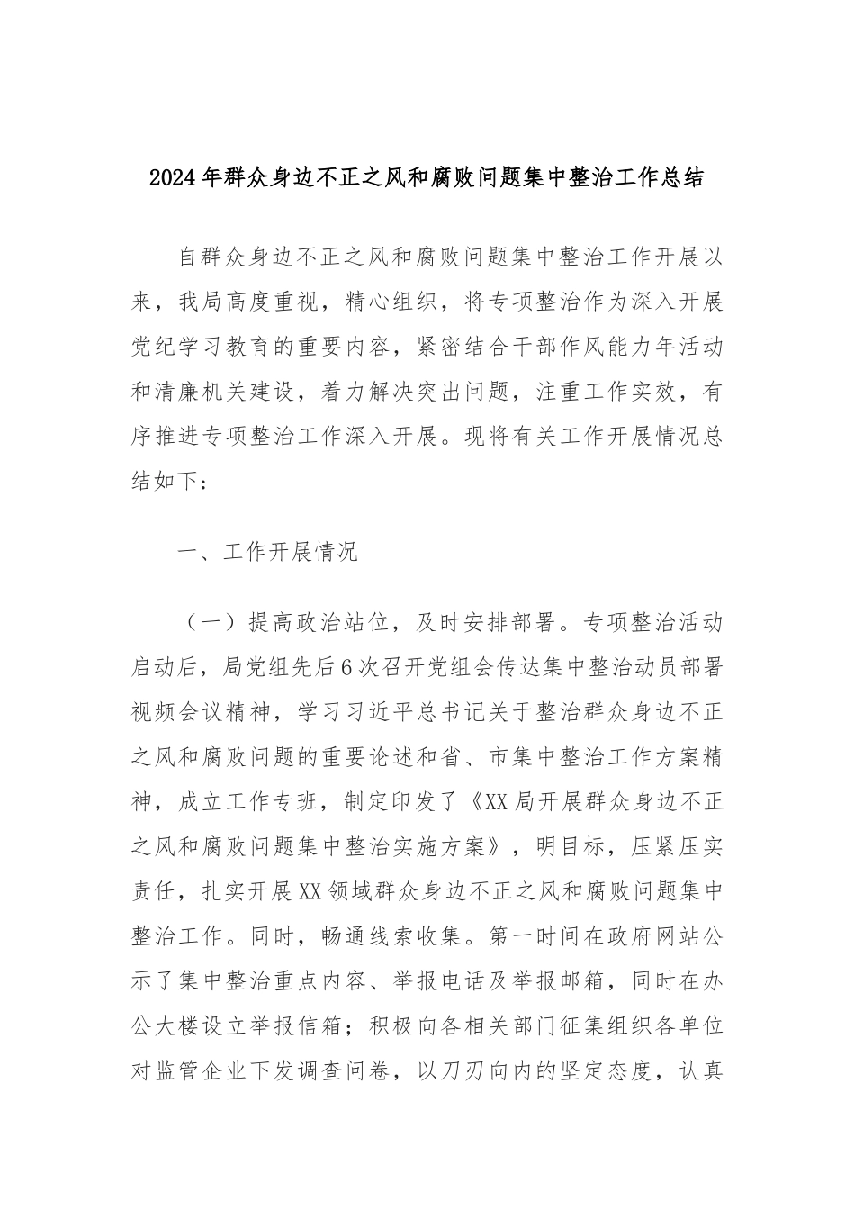 2024年群众身边不正之风和腐败问题集中整治工作总结_第1页