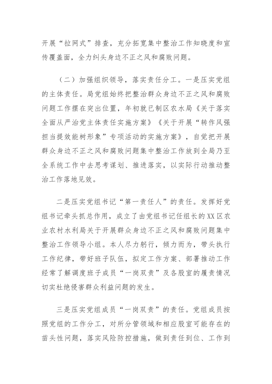 2024年群众身边不正之风和腐败问题集中整治工作总结_第2页