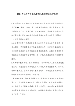 2024年上半年X镇纪委党风廉政建设工作总结