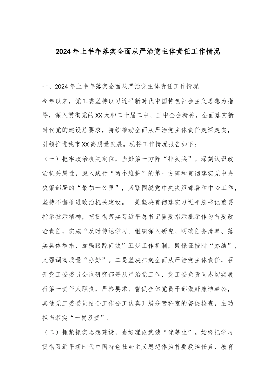 2024年上半年落实全面从严治党主体责任工作情况_第1页