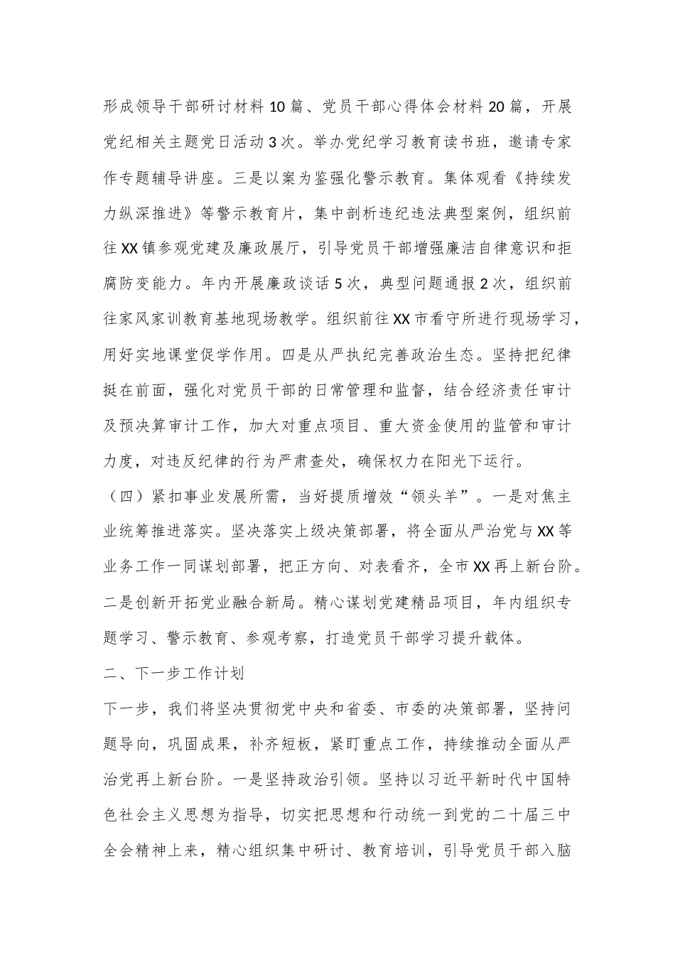 2024年上半年落实全面从严治党主体责任工作情况_第3页