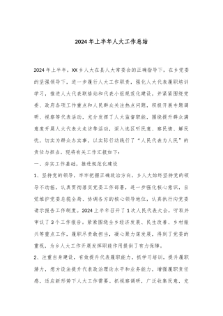2024年上半年人大工作总结