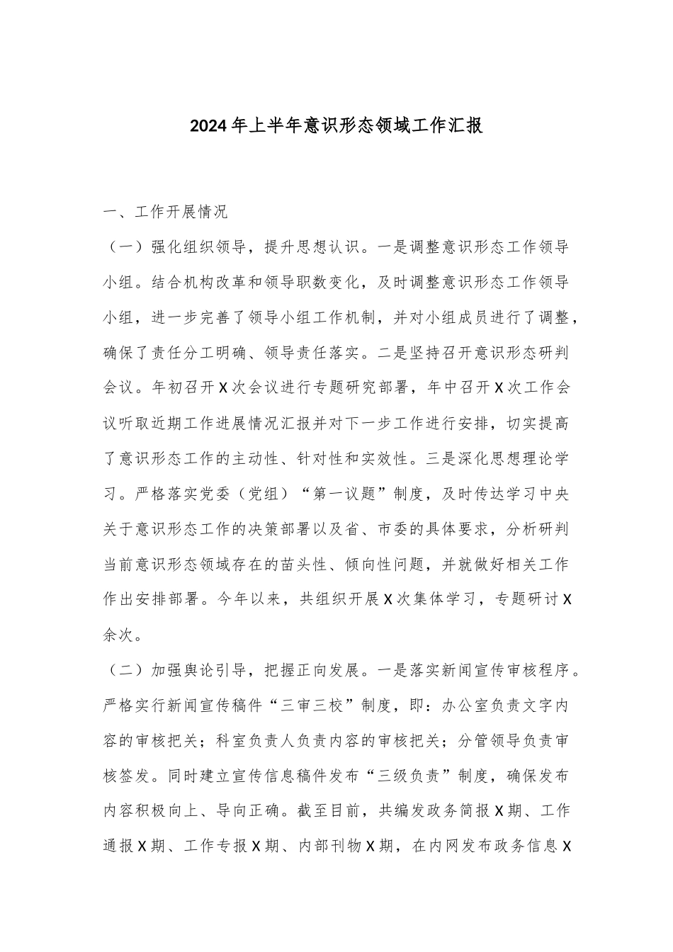 2024年上半年意识形态领域工作汇报_第1页
